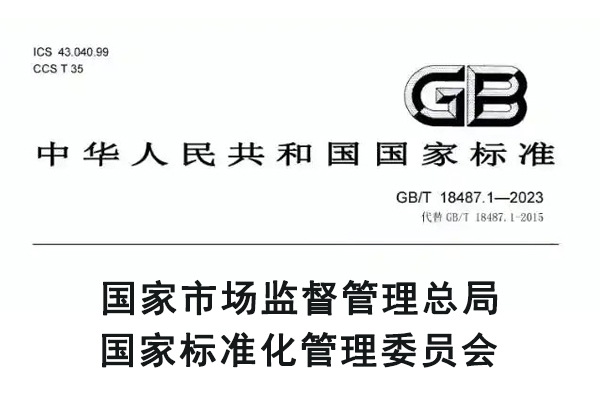 GB18487标准介绍.jpg
