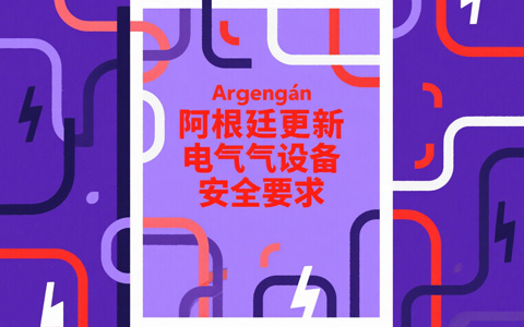阿根廷电气要求.jpg