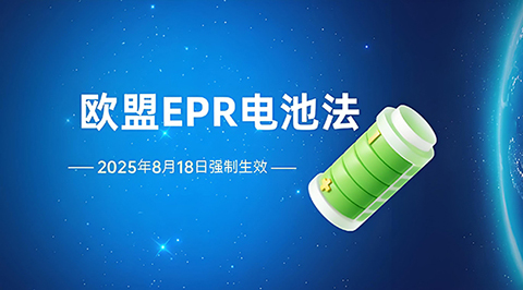 欧盟ERP电池法.jpg