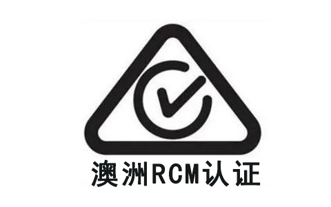 RCM认证.jpg