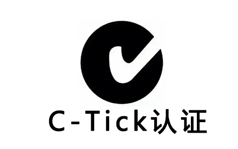 C-Tick认证.jpg