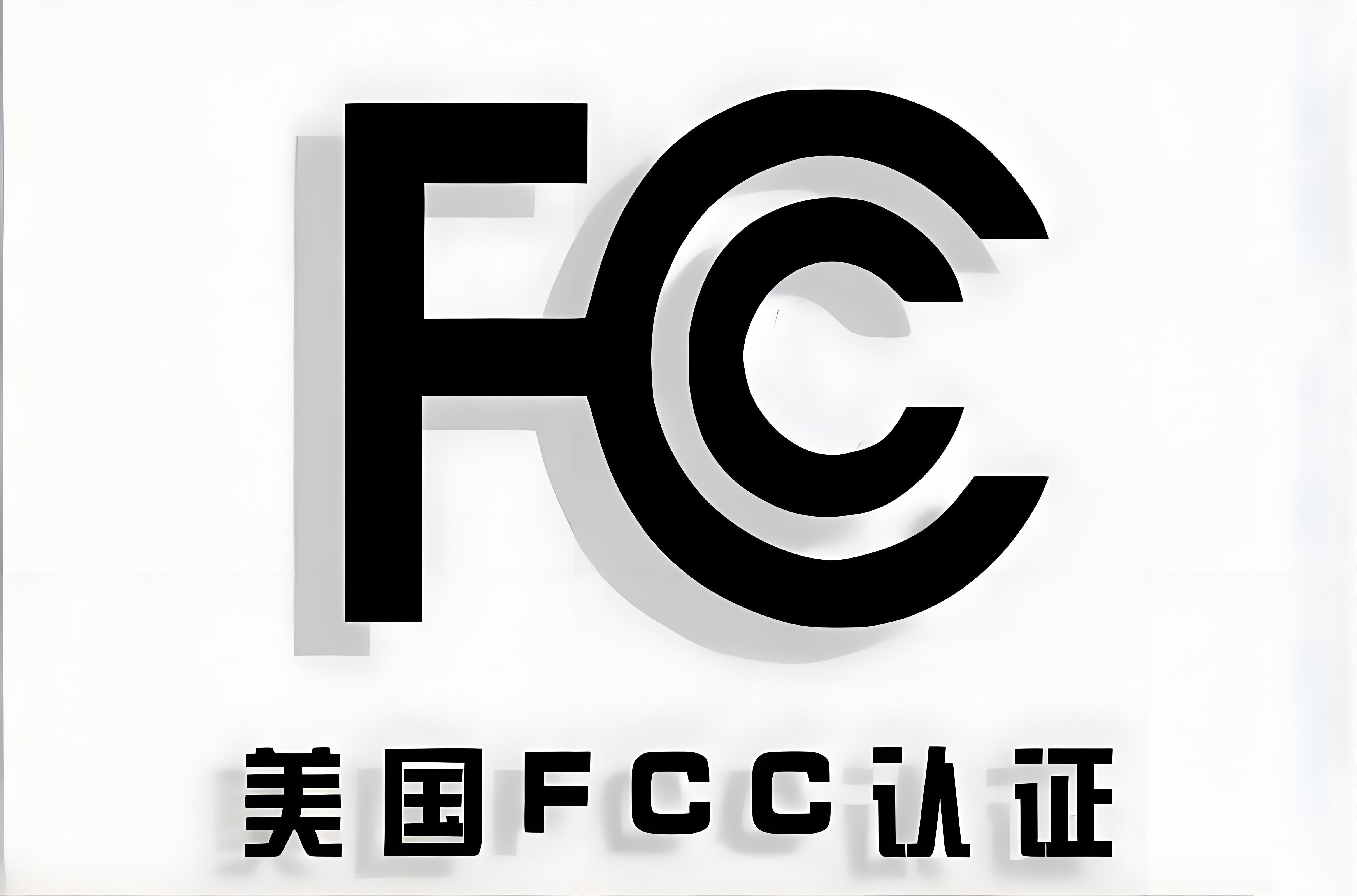 fcc认证logo.png fcc认证logo.png