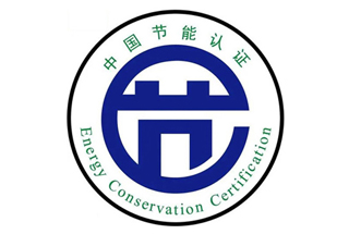 节能认证.jpg