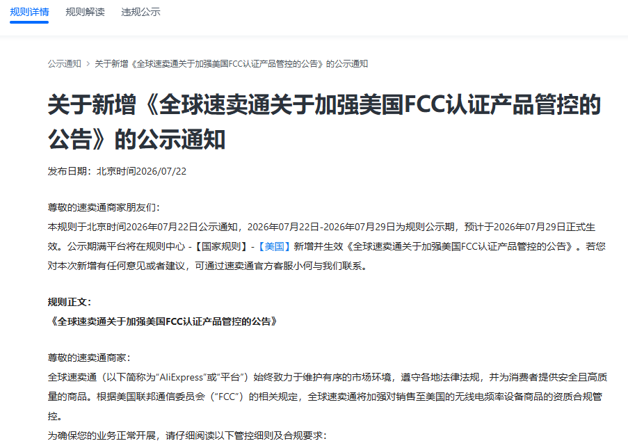 速卖通7月22日公告