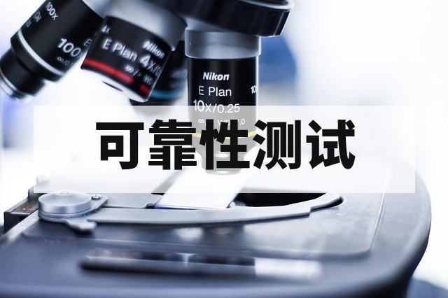产品可靠性测试.jpg